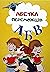 Абетка маленьких переможців