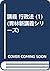 Kōgi gyōseihō (Seirin shin kōgi shirīzu) by 中川 武