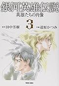 銀河英雄伝説 英雄たちの肖像 3