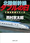 北陸新幹線ダブルの日