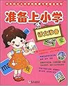 Prepare elementary school: language ready(Chinese Edition)