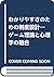 わかりやすさのための制度設計―ゲーム理論と心理学の融合