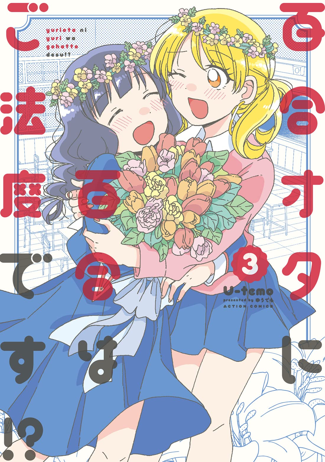 百合オタに百合はご法度です！？3