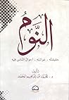 النوم : حقيقـته_غ...