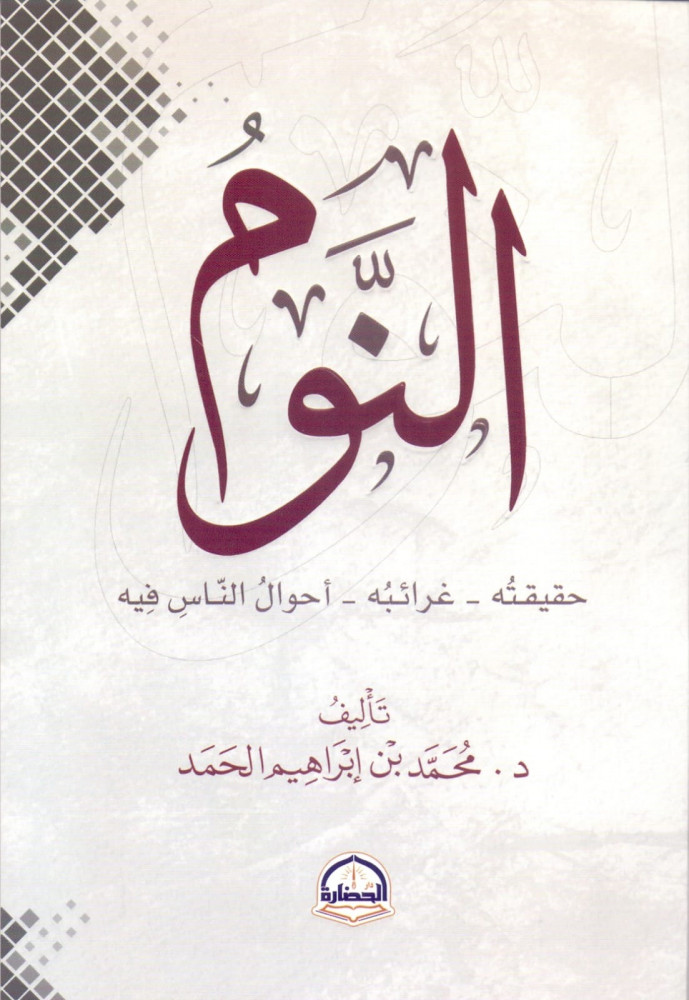 النوم : حقيقـته_غرائبه_أحوال الناس فيه