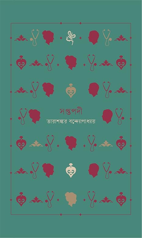 সপ্তপদী