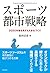 スポーツ都市戦略: 2020年後を見すえたまちづくり