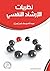 نظريات الإرشاد والعلاج النفسي: مدخل تحليلي (Arabic Edition)