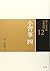 12 小習事 四 (裏千家茶道 点前教則)