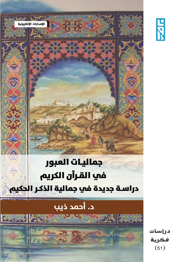 جماليات العبور في القرآن الكريم: دراسة جديدة في جمالية الذكر الحكيم (ebook)