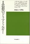 思想のドラマトゥルギー