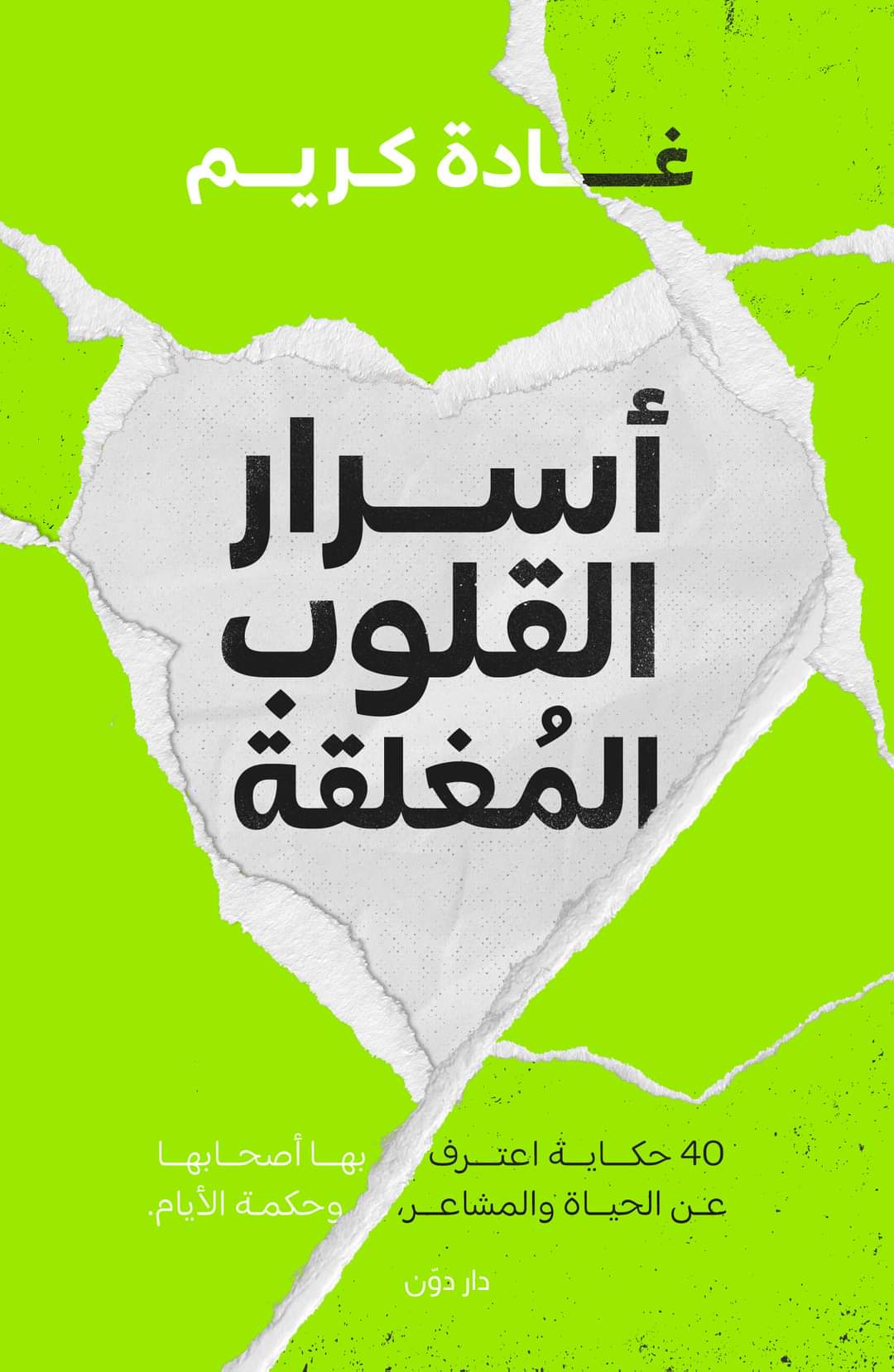 أسرار القلوب المغلقة (Unknown Binding)