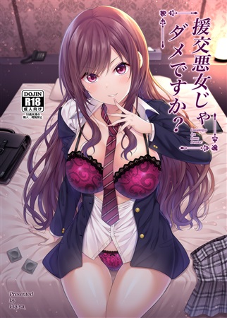 円交悪女じゃダメですか
