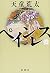 ペインレス　上巻