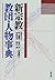 Shinshūkyō kyōdan, jinbutsu...