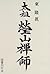 Taiso Keizan Zenji (Japanese Edition)