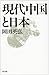 Gendai Chūgoku to Nihon
