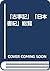 "Kojiki" "Nihon shoki" sōra...