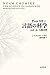 チョムスキー 言語の科学――ことば・心・人間本性