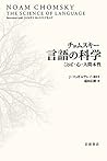 チョムスキー 言語の科学――ことば・心・人間本性