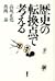 Rekishi no tenkanten de kan...