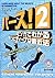 パース!2: マンガでわかるもっとディープな遠近法