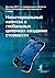 World Intellectual Property Report 2017 - Intangible Capital in Global Value Chains (Russian Edition)