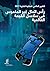 World Intellectual Property Report 2017 - Intangible Capital in Global Value Chains (Arabic Edition)