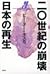 20-seiki no hōkai, Nihon no...