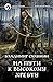 На пути к высокому хребту (Вторая жизнь майора #11)