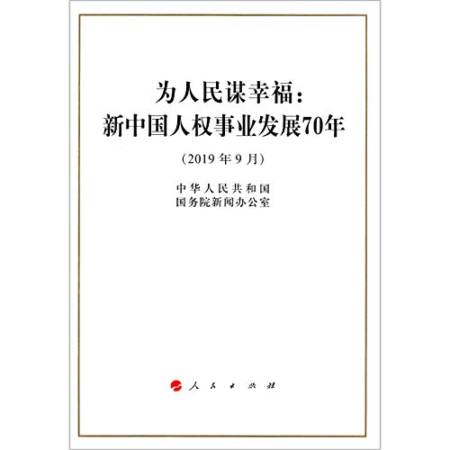 Seeking Happiness for People: 70 Years of Progress on Human Rights in China (Chinese Edition)