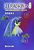 21世紀家族へ―家族の戦後体制の見かた・超えかた (有斐閣選書)