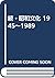 Zoku Shōwa bunka: 1945-1989