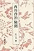 Nishitani Keiji zuibun