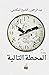 المحطة التالية by عبدالرحمن الشيخ المكتبي