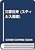 Bunshō ōrai (Sutirusu sensho)