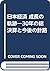 Nihon keizai seichō no kiseki: 30-nen no sōkessan to kongo no shinro (Japanese Edition)