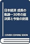 Nihon keizai seichō no kiseki: 30-nen no sōkessan to kongo no shinro (Japanese Edition)