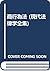 Minji soshōhō (Gendai hōrit...