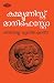 കമ്മ്യൂണിസ്റ്റ് മാനിഫെസ്റ്റോ (Malayalam Edition)