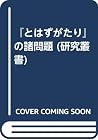 "Towazugatari" no shomondai (Kenkyū sōsho) (Japanese Edition)