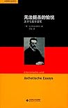无法扼杀的愉悦:文学与美学漫笔