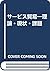 Sābisu bōeki: Riron, genjō,...
