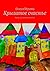 Крылатое счастье: Сказка дл...