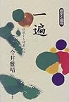 Ippen: Hōrōsuru Jishū no so (Rekishi to kosei) (Japanese Edition)