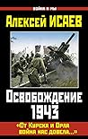 Освобождение 1943. «От Курска и Орла война нас довела...»