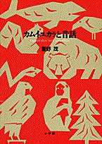 Kamuiyukara to mukashibanashi =: Kamuiyukar tura uwepekere (Japanese Edition)