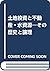 Tochi tōshi to fudōsan, mizu shigen: Sono rekishi to ronri (Japanese Edition)