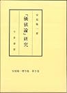 "Kachiron" kenkyū (Abe Ryūichi chosakushū) (Japanese Edition)