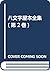 Hachimonjiya-bon zenshū by Charles J. Dunn